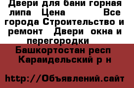 Двери для бани горная липа › Цена ­ 5 000 - Все города Строительство и ремонт » Двери, окна и перегородки   . Башкортостан респ.,Караидельский р-н